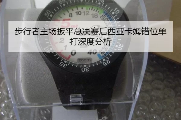 步行者主场扳平总决赛后西亚卡姆错位单打深度分析